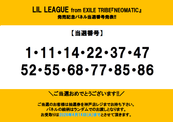 LILLEAGUE】 お待たせいたしました！ 「NEOMATIC」発売記念パネル当選