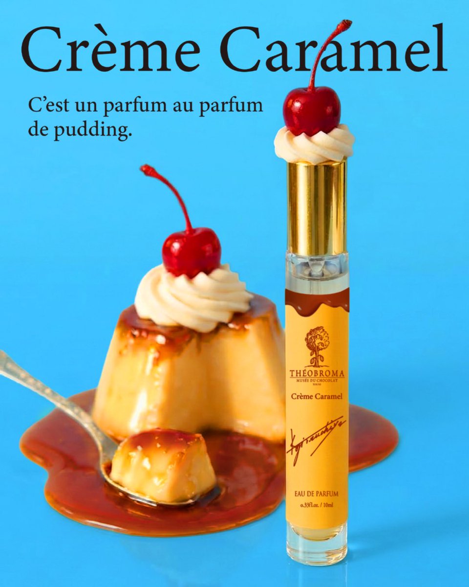 🍒 新発売のお知らせ

先日実施したアンケートで、多くの“プリン”へのお声をいただきました。
皆さまの期待にお応えし、この度、限定の香り「トーキョークラシックプリン」にインスパイアした新たな香りを発売いたします。

「Crème caramel（クレーム カラメル）」

――プリンを、香りで食べる。――