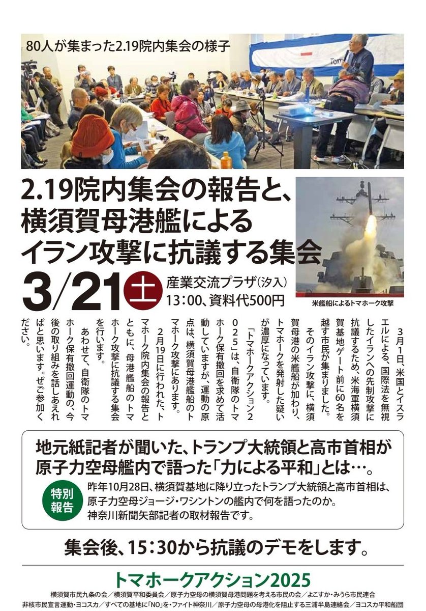 東京湾の玄関、米海軍横須賀基地の第七艦隊
イージス艦2隻がイラン先制攻撃に参加
トマホークを発射したと報じられています

地元のみなさんの抗議集会
と日本のトマホーク保有に関する防衛省との交渉の報告も

「基地の町」の記者、神奈川新聞の矢部記者の特別レポートも

詳細はALT/コメント欄を🕊️