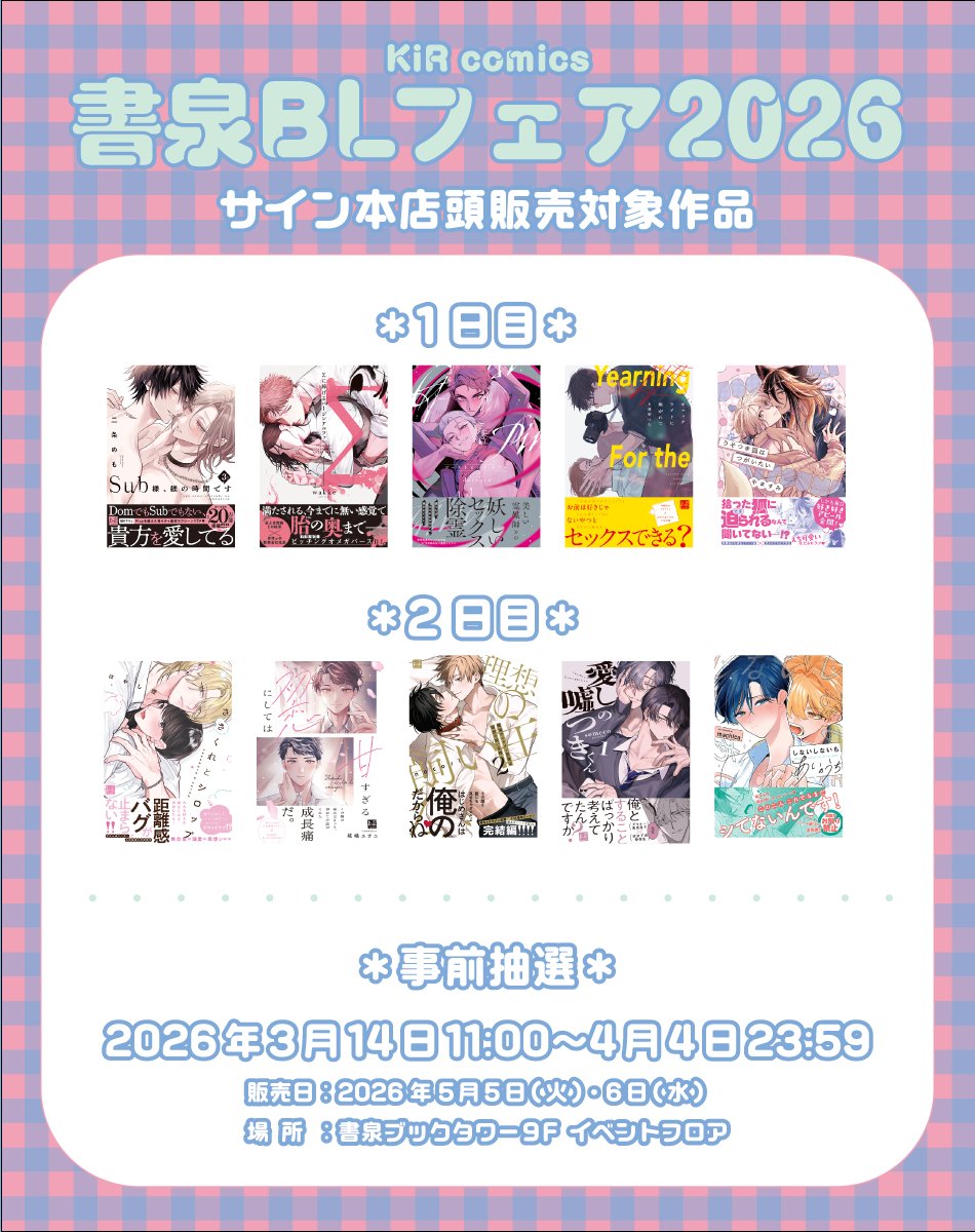 KiRcomics's tweet photo. ▷▷▷ #書泉BLフェア2026 ◁◁◁

書泉様にて開催の
BLサイン本販売2026へ
📖KiR comicsより10作品が参加決定.ᐟ.ᐟ📖

本日より入場抽選受付が開始いたしました💫
皆様是非この貴重な機会をお見逃しなく🎶

実施店舗： 書泉ブックタワー 9階 イベントフロア
開催日：2026年5月5日(火)・5月6日(水)

入場抽選申込期間：2026年3月14日(土)11:00～2026年4月4日(土)23:59
※サイン本の販売ラインナップは1日目と2日目で異なりますので、ご注意ください。

✄ -------- ✄ -------- ✄-------- ✄

୨୧ サイン本販売フェア𝙻𝙸𝙽𝙴 𝚄𝙿 ୨୧

✦Sub様、躾の時間です 3/二条めも先生(@nijyooooo)

✧Σに捧げるバージンアルファ/wakke先生(@wakke_sun)

✦ささくれとシロップ/はやし燈先生(@umknb7)

✧初恋にしては甘すぎる/椛嶋ユウニ先生(@kabashimayuuni)

✦ゴーストピンク・キラー/dotsuco先生(@jacora_)

✧職場のイケメン営業は理想の飼い主様 2/nocori先生(@nocori66)

✦愛しの嘘つきくん 1/someco先生(@_someco_)

✧キャッチライトに焦がれて/上遠野はむ先生(@_ham_susi)

✦しないしないもあいのうち/machica先生(@machica_303)

✧うそつき狐はつがいたい/やますみ先生(@yamagomorikumaa)

▼抽選サイトはこちら
https://t.co/mJNiouqXHf