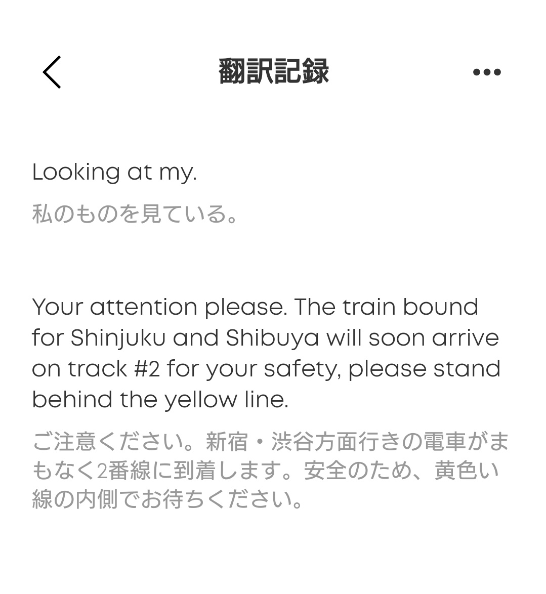 今日は講習会参加で都内へ。

ふと思い出してAnkerイヤホンのアプリに追加されてたAI翻訳で駅のアナウンスを聞いてみたら、なかなかの精度な気がした。
アナウンスだから、聞きやすく分かり易い英語なのもあるだろうけど。

ログも自動で残って読み直せるのもいいね。