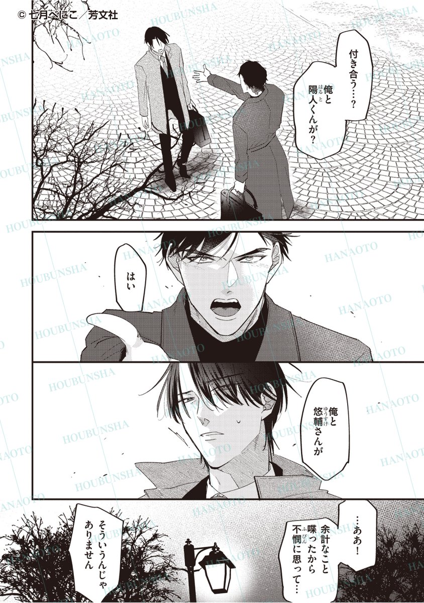 hanaoto_info's tweet photo. 陽人からお付き合いを申し込まれた悠輔はその手✋を取るのか…!?💓

／花音4月号(3/13発売)
七月べにこ（@7k_bnc）「机上の恋にピリオドを」 https://t.co/w6YgmTzruw