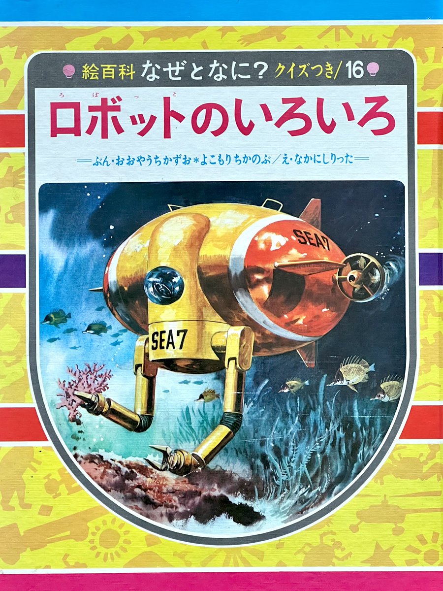 4_d's tweet photo. 偕成社『ロボットのいろいろ』（昭和45年）
「いまに、勉強はロボットに教わり、学校ではもっと大事なことを教わるようになるでしょう」 https://t.co/HGLBvDCCPT