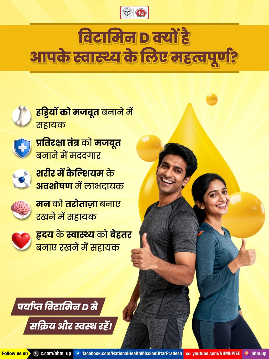 🏃‍♀️💪 शरीर में कैल्शियम का सही अवशोषण और बेहतर स्वास्थ्य के लिए विटामिन D बेहद महत्वपूर्ण है। इसे जिंदगी का हिस्सा बनाएं और स्वस्थ रहें ।🌿

Vitamin D | Bone Health | Heart Health

#VitaminD #NHMUP #ImmunityBoost