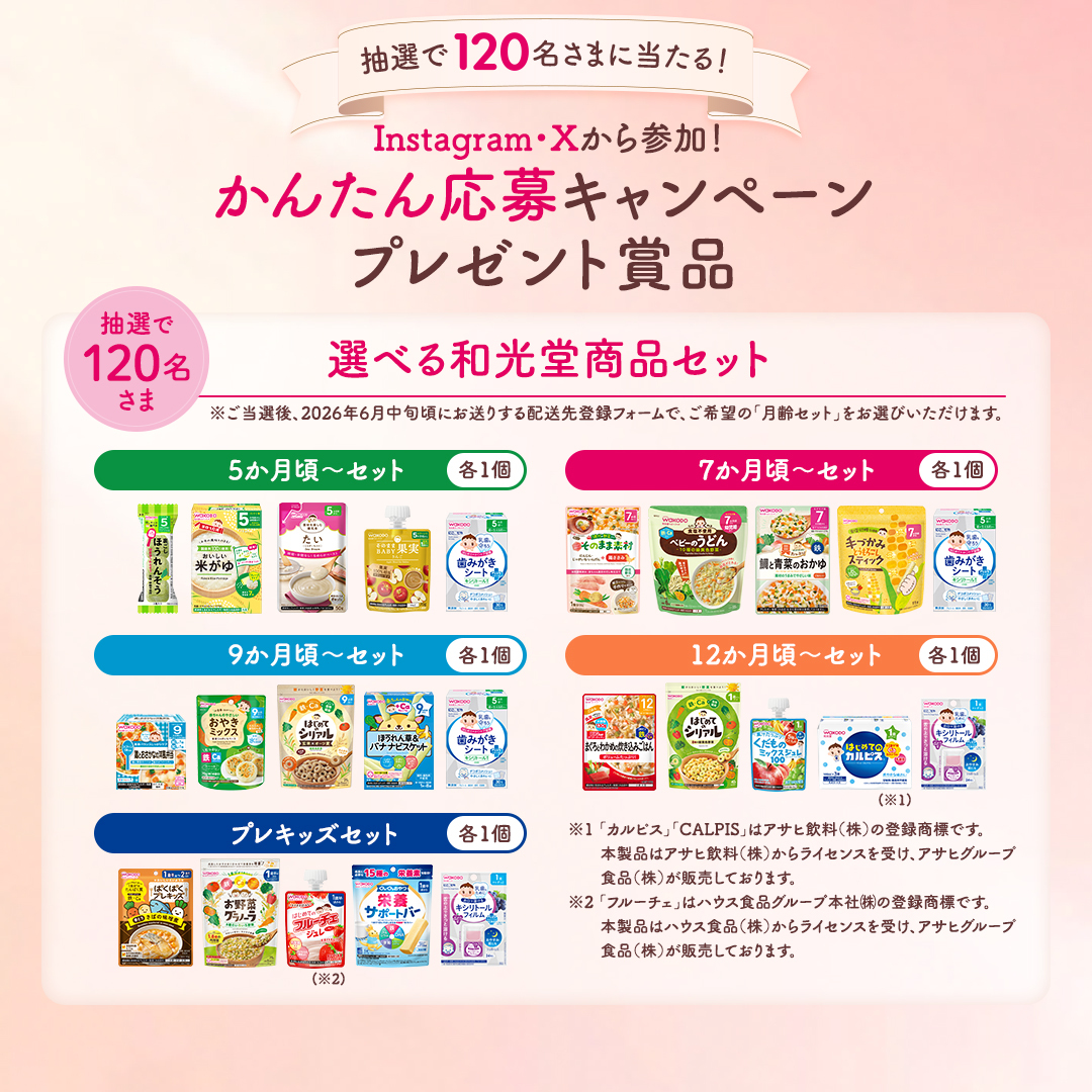 wakodo_asahigf's tweet photo. ／
和光堂 赤ちゃん品質120キャンペーン スタート🎉
＼

和光堂120周年の感謝をこめて✨
応募は【LINE】or【X/Instagram】の2種類です😊🎁

📅応募期間：2026/3/16(月)～5/29(金) AM10:00まで⏰
#和光堂 #赤ちゃん品質120キャンペーン
