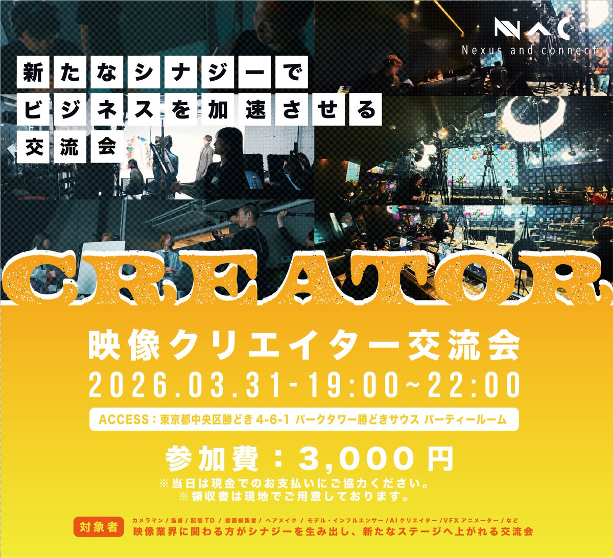 Kanta_nacmob's tweet photo. 3月31日(火)、第2回NACクリエイター交流会やります。

第1回は30名以上が参加して、交流会後すぐに動画案件の協業・撮影チーム結成・新しいプロジェクト発足など、実際に仕事につながった声をたくさんいただきました。

映像 / SNS / デザイン / AI / マーケ / 役者 etc.
ジャンル問わず大歓迎です！ https://t.co/DDFPYlvDap
