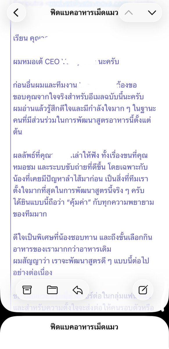 ในฐานะ RD นะ ถ้ามีเมลล์เข้ามาแบบนี้ จะถูกตั้งไว้เป็น Big project ของบริษัทเลยทันที 3ปี อาจจะมีลูกค้าแบบนี้สัก1คนอะ เพราะฉะนั้น เวลานี่ใช้อะไรแล้วชอบมาก ก็จะเมลล์ฟีดแบคเลยเหมือนกัน เข้าใจคนพัฒนาสูตร มันสาหัสมากระหว่างทาง