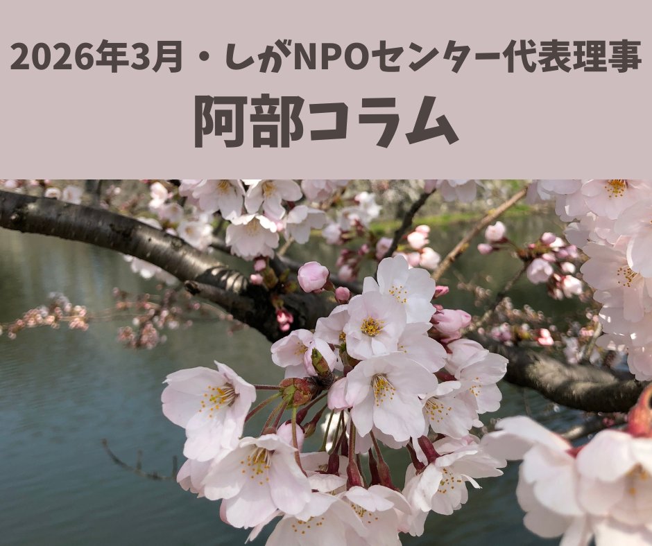 shiganpoc's tweet photo. しがNPOセンターの代表理事・阿部のコラム
3月分をリリースしています
ぜひお読みください

「滋賀県の『協働』はこれからどうなるのか」
https://t.co/6F2xaWjK7u https://t.co/smZXctjIWY