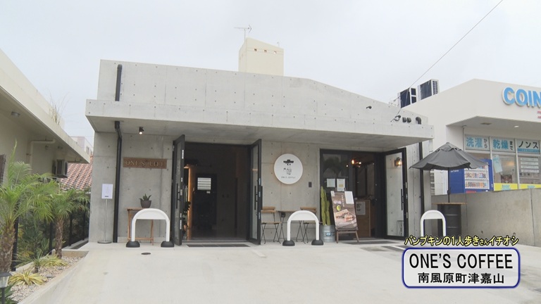 今週のあまくま歩人では南風原町津嘉山にある「ONE'S COFFEE」を紹介し