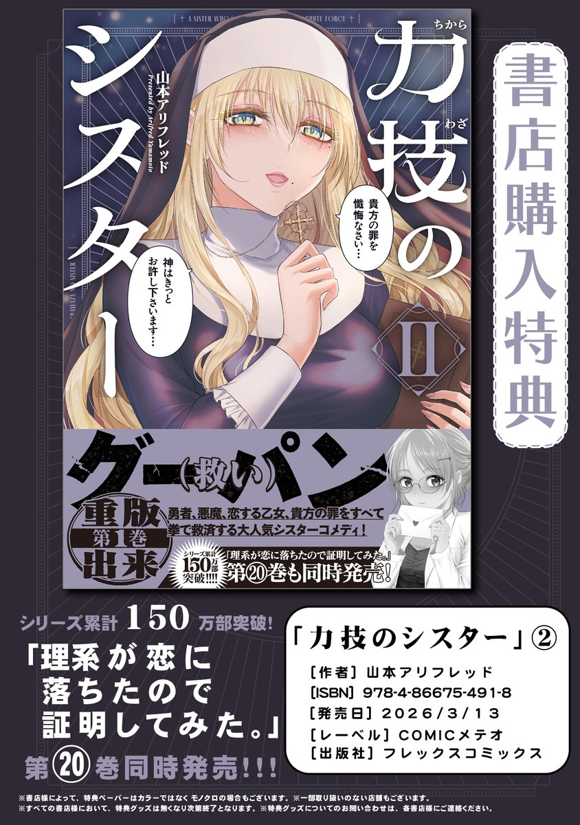 リケ恋20巻＆力技のシスター 2巻大絶賛発売中！【公式】「理系が恋に