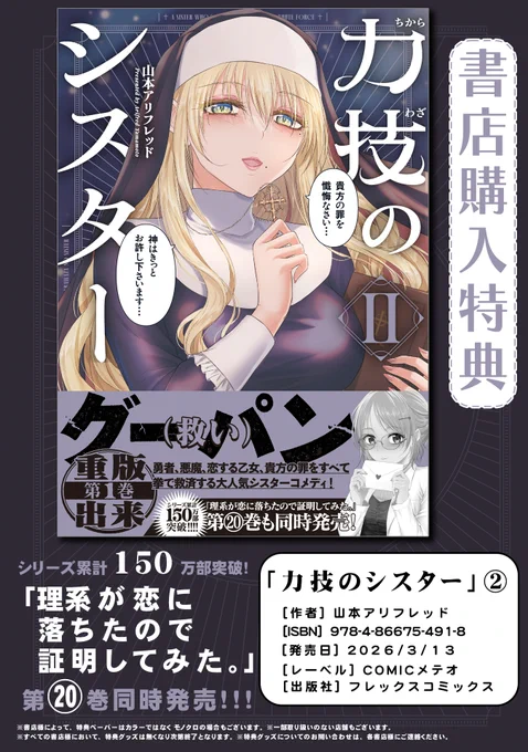 🎊本日発売🎊
山本アリフレッド作品同時刊行

📕メディア化もされた理系ラブコメディ
「理系が恋に落ちたので証明してみた。」第20巻

📗1巻が即重版! 大好評により続刊決定!
お姉さんがあなたを救ってくれる救済コメディ
「力技のシスター」第2巻

※本を探す時はこの画像をご活用ください。#漫画 