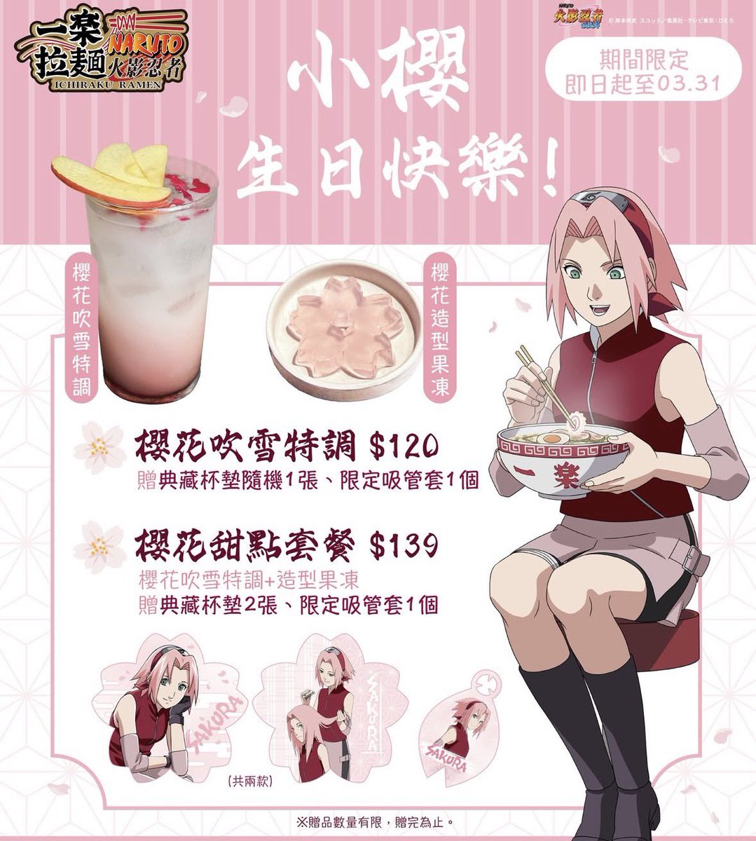 🇹🇼一楽
キャラの誕生日にメニューつくるお店いいよね。サクラちゃーん🌸