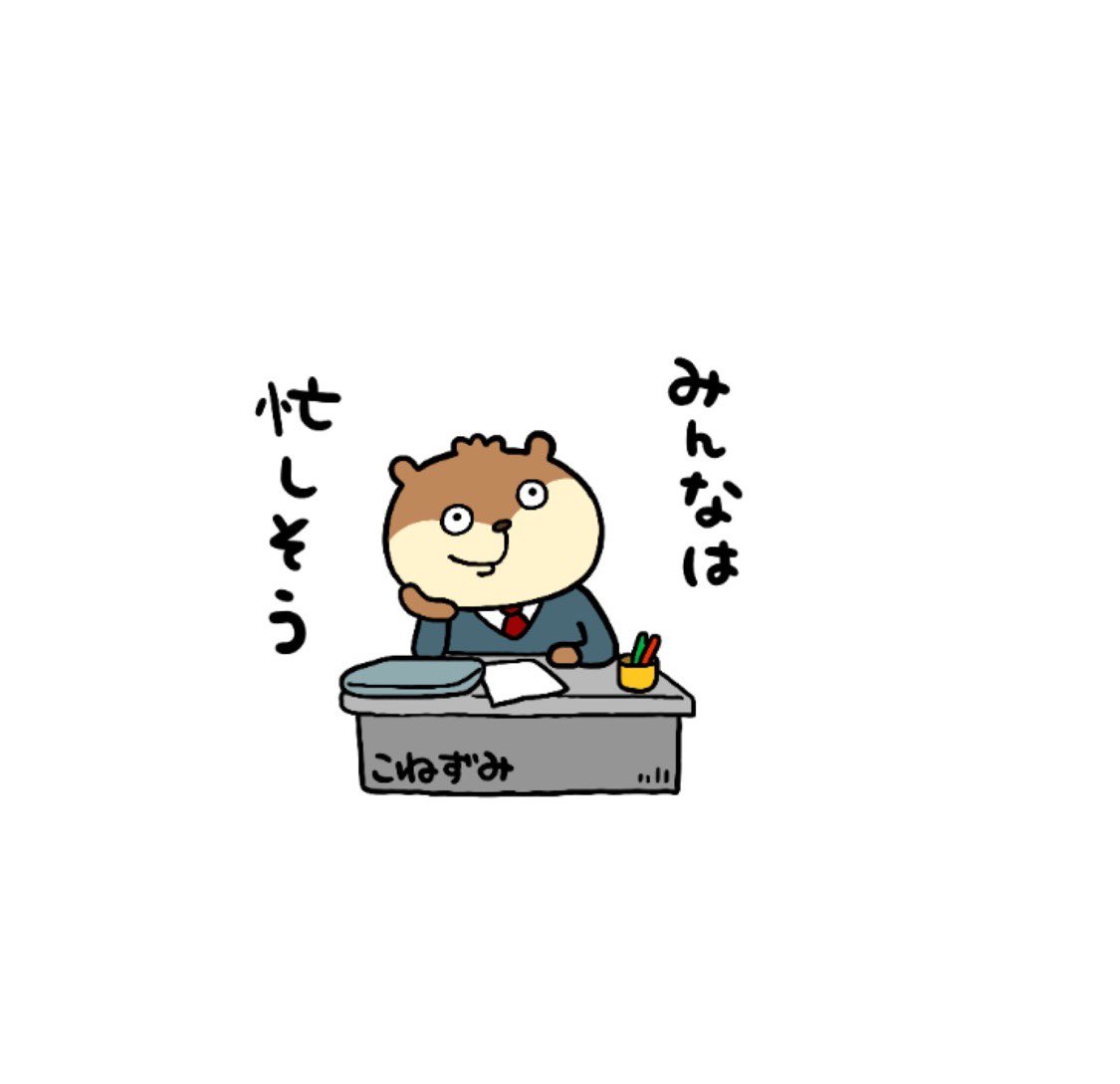 ここ数日やたら忙しいと思ったら年度末だった。 こねずみも見てんと働け。 #年度末 #ひら社員こねずみ #にしむらゆうじ