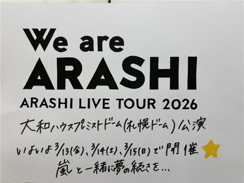 嵐⭐︎We are ARASHI 3/13札幌初日 銀テ2種&紙吹雪５種 嵐⭐︎We are ARASHI 3/13札幌初日 銀テ2種&紙吹雪5種 嵐ラストツアー