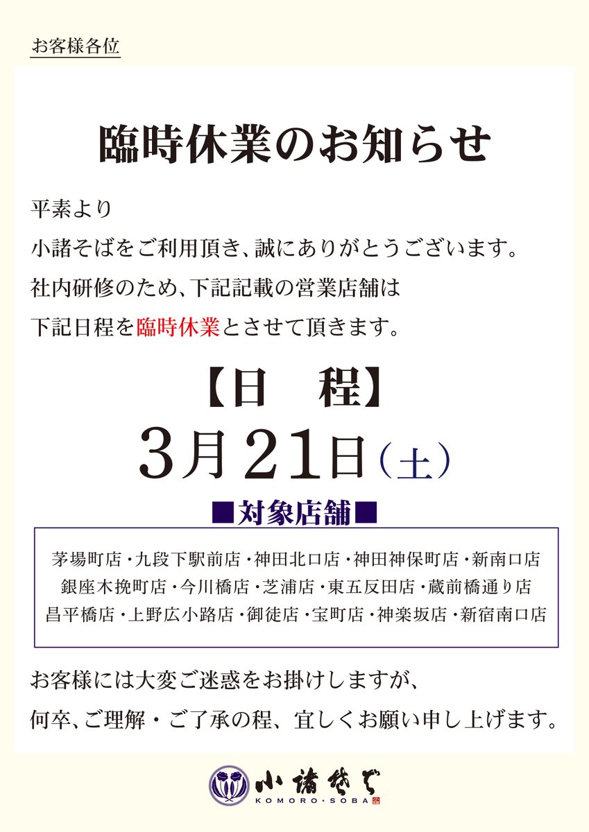 □一部店舗臨時休業のお知らせ□ いつも小諸そばをご利用いただき
