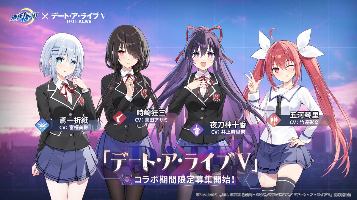 RiichiCity_JP's tweet photo. 【コラボガチャ開催のお知らせ】

『デート・ア・ライブⅤ』キャラにフィーチャーしたコラボガチャ「空間の特異点」&amp;「時間の隙間」が現在開催中‼️✨

⏰ガチャ開催期間
03/14(土)10:00～04/12(日)23:59

#一番街デアラコラボ
#date_a_live
#デアラ5期 https://t.co/Ya04izRpYt