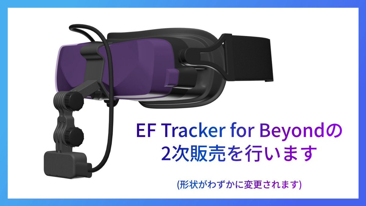 EF Tracker for Beyondの2次販売を行います。 販売価格： 5980円＋ 