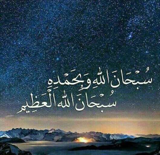 kaa6666's tweet photo. ﴿ وَاذْكُر ربّكَ إِذَا نَسِيتَ ﴾

- سُبحان الله
- الحمدلله
- الله أكبّر
- أستغفر الله
- لا اله الا الله

- لاحول ولا قوة الا بالله

- سُبحان الله وبحمده
- سُبحان الله العظيم ..

من ينتهي من قراءتها يقوم #بإعادة_تغريدها 🌿

#اذكروا_الله
#رمضان_كريم 
#يوم_الجمعة 
#العشر_الأواخر https://t.co/cd9vUWxXJx