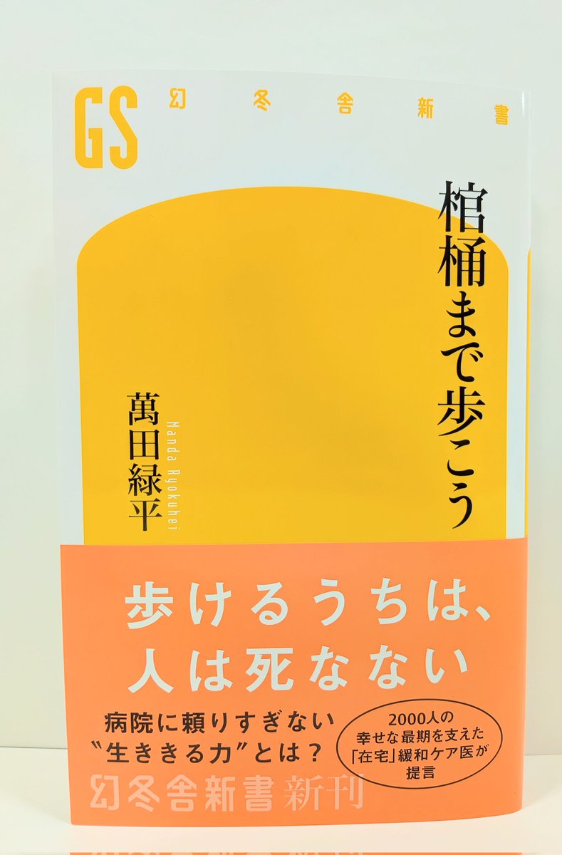 gentoshas's tweet photo. 【重版情報】    
#萬田緑平 さん   

『#棺桶まで歩こう』    
続々重版で11刷です！📖 

医療との向き合い方を変えることで、家で人生を終えるという幸せが味わえるようになる！
2000人の幸せな最期を支えた「在宅」緩和ケア医が提言
病院に頼りすぎない“生ききる力”とは？

#幻冬舎新書 https://t.co/KrwZZQqvo2