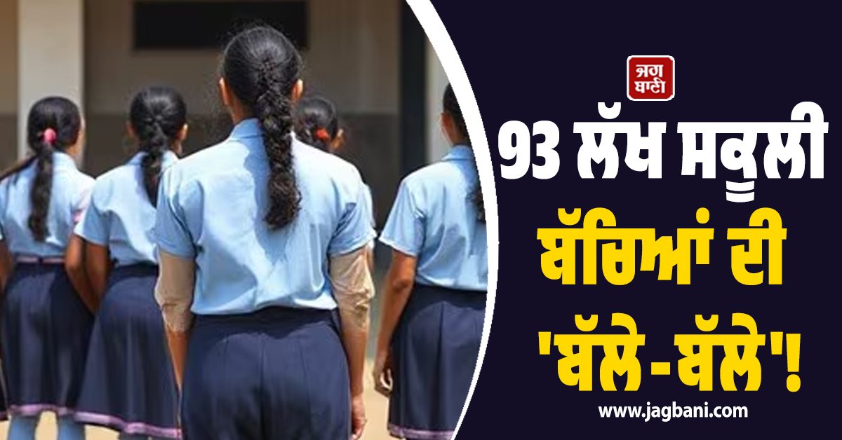 JagbaniOnline's tweet image. ਬਿਹਾਰ ਦੀ ਨੀਤੀਸ਼ ਸਰਕਾਰ ਨੇ ਸੂਬੇ ਦੇ ਸਰਕਾਰੀ ਸਕੂਲਾਂ ਵਿੱਚ ਪੜ੍ਹਨ ਵਾਲੇ ਲੱਖਾਂ ਬੱਚਿਆਂ ਨੂੰ ਵੱਡਾ ਤੋਹਫ਼ਾ ਦਿੱਤਾ। ਚਾਲੂ ਵਿੱਤੀ ਸਾਲ (2025-26) ਦੌਰਾਨ ਸਰਕਾਰ ਨੇ ਪ੍ਰਾਇਮਰੀ ਤੇ ਮਿਡਲ ਸਕੂਲਾਂ ਦੇ  93 ਲੱਖ 12 ਹਜ਼ਾਰ 192 ਵਿਦਿਆਰਥੀਆਂ ਨੂੰ ਸਕੂਲ ਵਰਦੀ ਲੈ ਕੇ ਦੇਣ ਦਾ ਐਲਾਨ ਕੀਤਾ ਹੈ। 
#SchoolStudents #Uniform #Money #Bihar