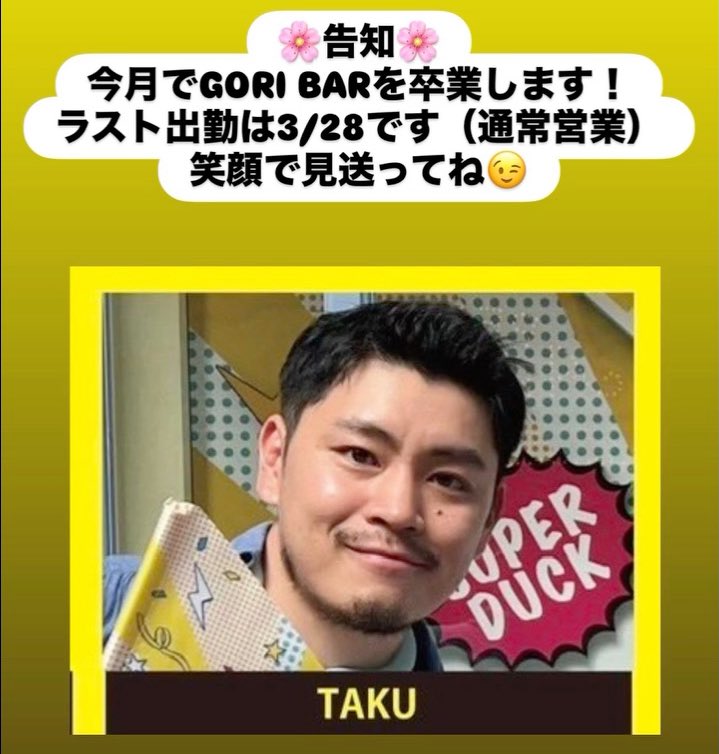 そういえば遅くなったけどこっちでも！
3月末でお世話になったGORI BARを卒業します〜
良かったら見送りに来てね🥲
