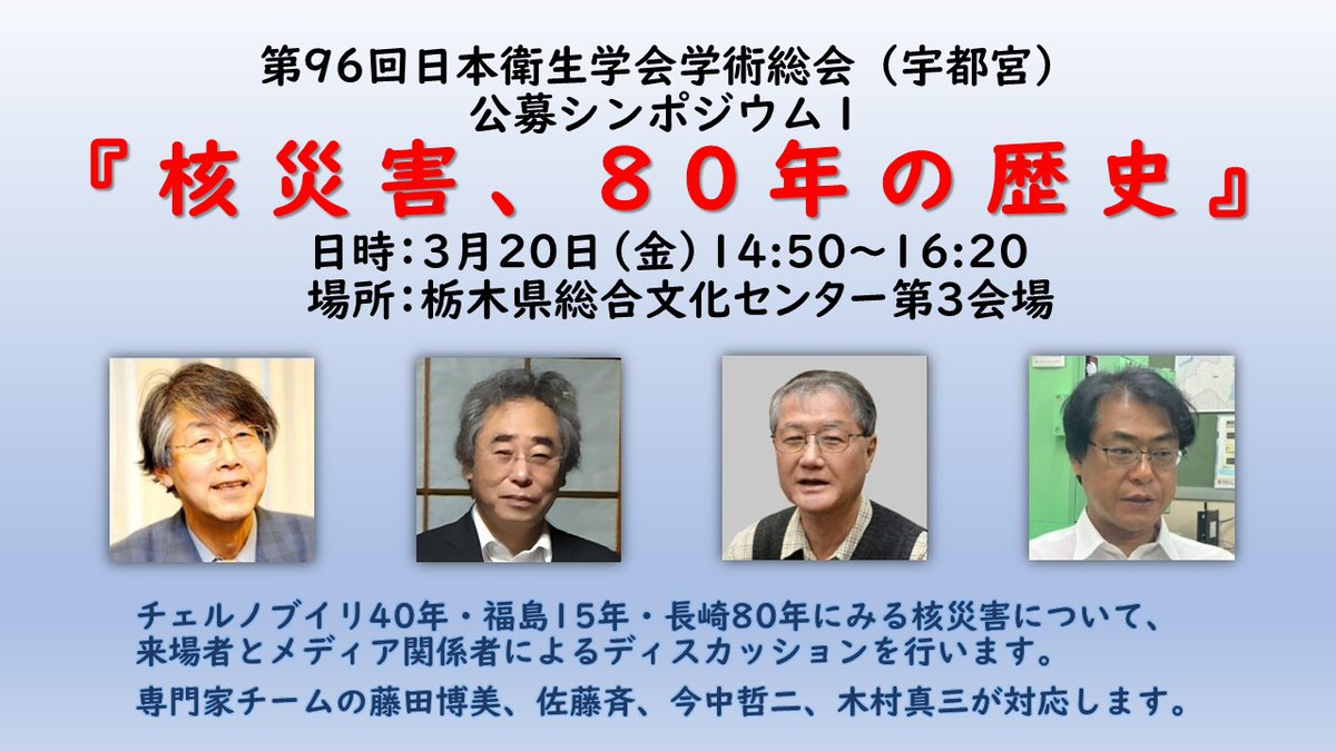fukushimacamp's tweet photo. 「核災害、80年の歴史」 チェルノブイリ40年・福島15年・長崎80年にみる核災害についてシンポジウムを行います。会場では専門家チームの #藤田博美 #佐藤斉 #今中哲二 #木村真三 が対応いたします。
3月20日（金）14:50～16:20 
栃木県総合文化センター第3会場
https://t.co/YgKJszvVJh https://t.co/EE7VnEHe1T