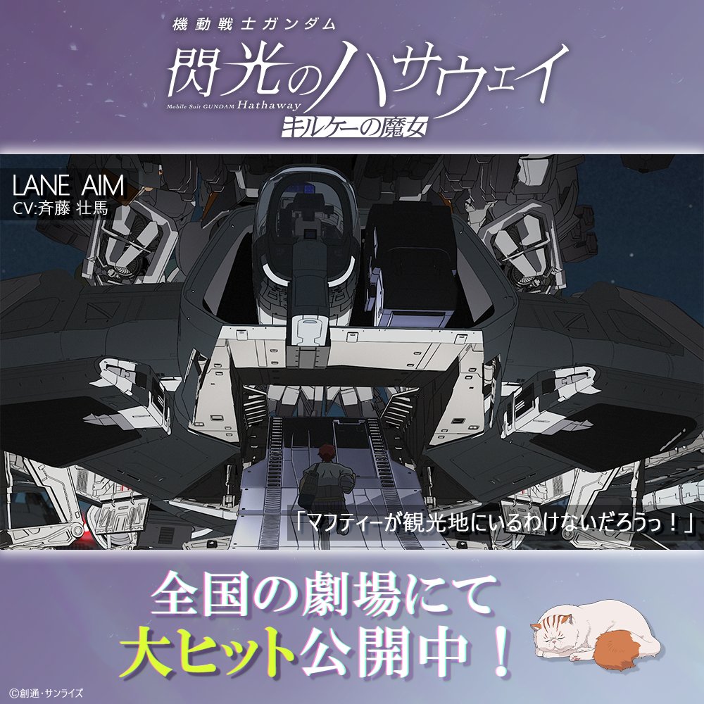gundam_hathaway's tweet photo. ╋━━━━━━━━━━━━━
　　　 A moment from
Mobile Suit Gundam Hathaway
━━━━━━━━━━━━━╋

マフティーが観光地にいるわけないだろうっ！

―― レーン・エイム

#閃光のハサウェイ 
 大ヒット公開中🐈

▼上映劇場や入プレ情報は公式サイトをチェック👀 https://t.co/eLO6ZvPh8A