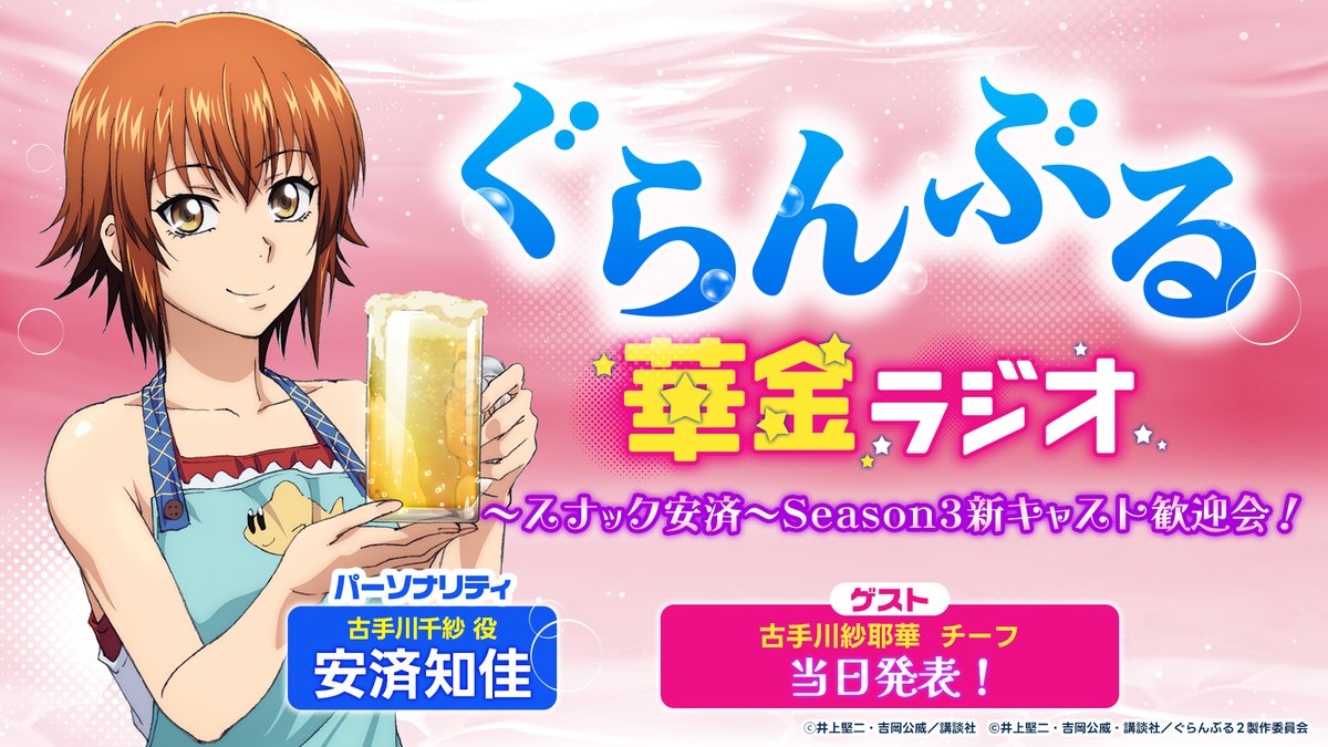 gb_anime's tweet photo. 🍻#ぐらんぶる 華金ラジオ～スナック安済～
Season3新キャスト歓迎会！🍻

🍺3/18（水）20:00～
「NBCUniversal Anime/Music」チャンネルにて生配信！
https://t.co/eKUgnBAlcz
🍺ゲストは当日発表！

🍺生配信に向けたおたよりも大募集中！
詳しくは番組ページをチェック！！
https://t.co/JR4mtV4h3S
#安済知佳