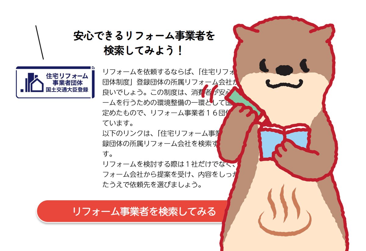 SHSPJ_official's tweet photo. おうちのリフォームと言っても、どこに相談したらよいのか悩むね。「住宅リフォーム事業者団体制度」登録団体の所属リフォーム会社を調べてみるのもひとつの方法！リフォームを検討する際は１社だけでではなく、複数のリフォーム会社から提案を受け、内容をしっかり把握したうえで依頼先を決めるのもポイント！下記サイトへアクセスして調べてみよう！

詳しくはこちら​
☞ https://t.co/fsFlE7PJdO