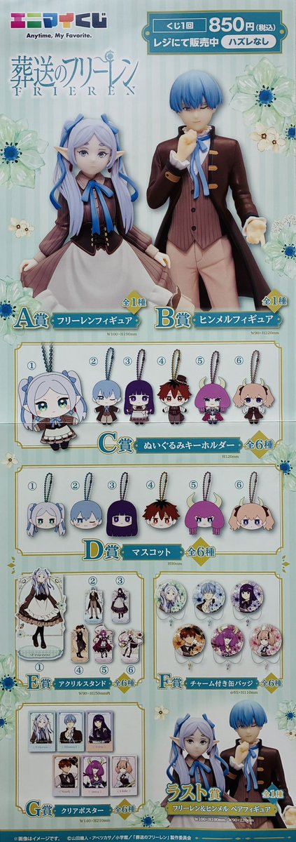 🎯販売中のくじについてのご案内🎯

🌟   『葬送のフリーレン』

上記くじの商品に不備がございましたので、当店での販売は一旦停止しております。

販売再開についてはドリームカプセル鈴鹿店のXにて投稿させていただきます。
ご迷惑をお掛けして申し訳ございません。

#ドリームカプセル