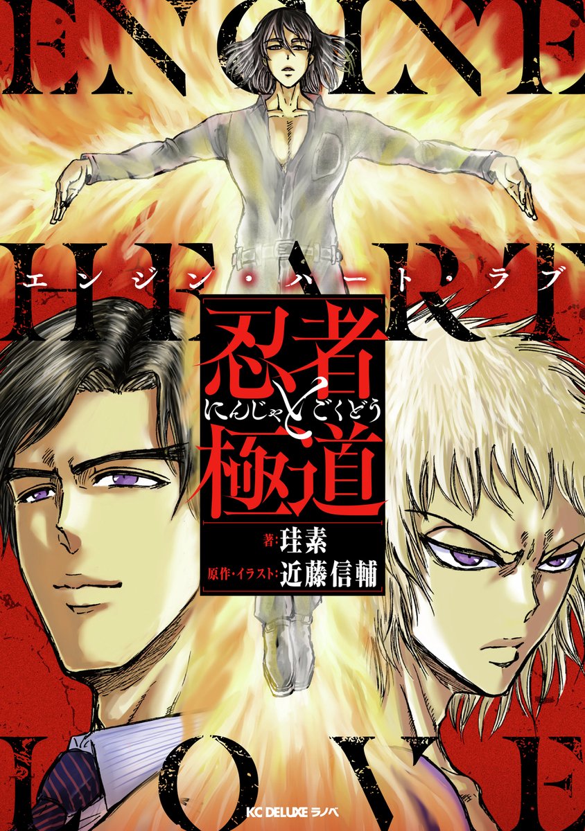 『忍者と極道』公式スピンオフ小説、単純（シンプル）に灼熱（あつ）過ぎる表紙が解禁！主役は業火の特異体質を持つ忍者「祭下陽日」
news.denfaminicogamer.jp/news/260313u

本編開始3年前を舞台とした前日譚で、輝村極道らが史上最悪の作戦を企てる。『異修羅』珪素先生が原作者監修のもと全部盛（ゼンブッコミ）