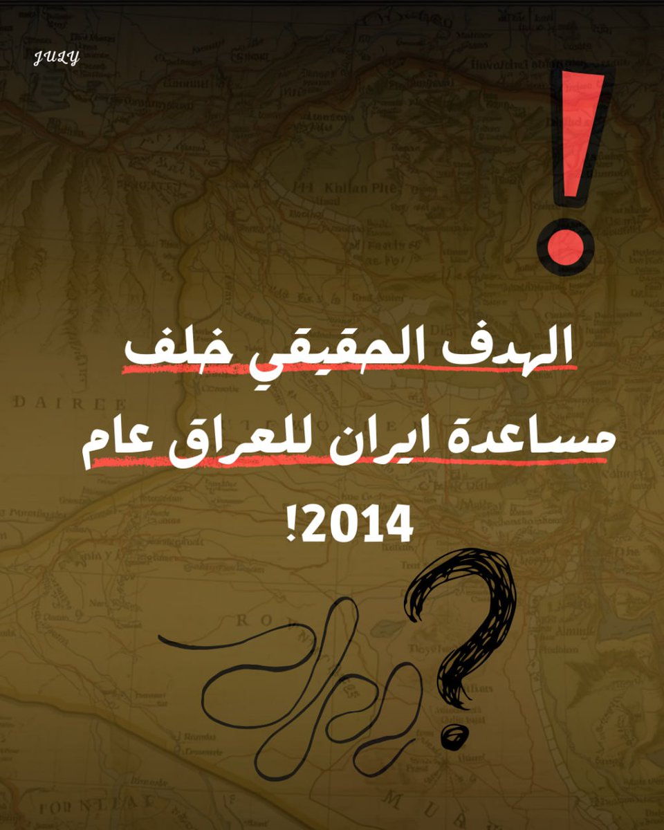 july_iq's tweet photo. الهدف الحقيقي خلف مساعدة إيران للعراق عام 2014! https://t.co/AA43cvgbmc