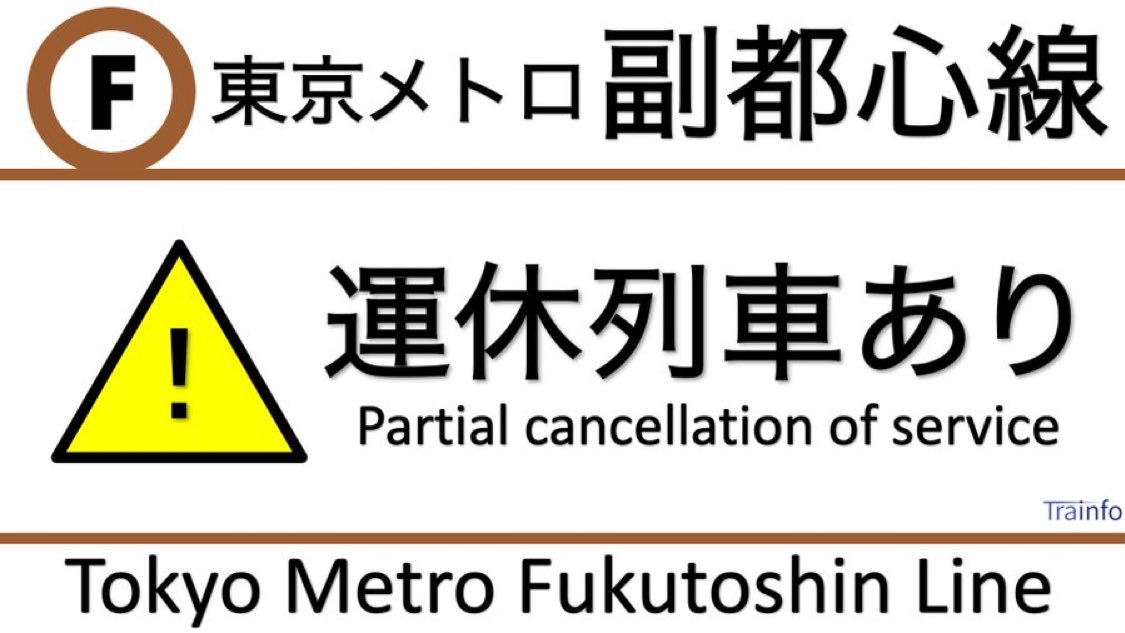 Trainfo's tweet photo. 【東京メトロ副都心線 上下線 遅延情報】
地下鉄副都心線は、12:20頃、東急東横線内およびみなとみらい線内での停電の影響で、和光市〜渋谷の上下線の一部列車に15分以上の遅れと運休･運転変更がでています。 https://t.co/bGsLSlf0xG