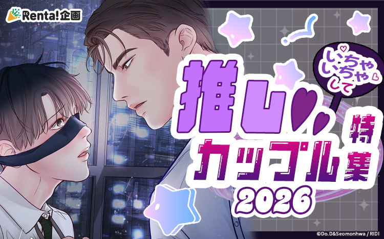 Renta_BL's tweet photo. 〖💞推しカップル特集💞〗
注目の韓国BLなどタテコミ作品から
スタッフ厳選推しカプがいる作品をご紹介🎉
⋱☑無料&レンタルあり⋰
#DO.D 先生(@Do_D19)
#Seomonhwa 先生
『土曜日の秘め事~上司と僕のキケンな服従契約~』
☑Renta!独占先行配信
⋱☑無料&レンタルあり⋰
#DAONG 先生(@d_ong0818)
『弟の彼氏奪います』
全作品はこちらから👇
https://t.co/TYxt7keKOV