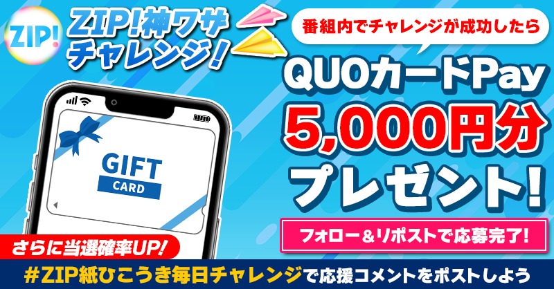 ZIP_TV's tweet photo. 5️⃣0️⃣0️⃣0️⃣円分のQUOカードが
成功するたび当たる❣
ZIP! 紙ひこうきチャレンジ✈

📝参加方法📪
1️⃣@ZIP_TV をフォロー☑
2️⃣この投稿をリポスト🔄
➕＃ZIP紙ひこうき毎日チャレンジ を付けて
応援コメントを投稿で当選率UP⤴

火曜日よる9時まで💨

詳細は画像をクリック👇#ZIP👐