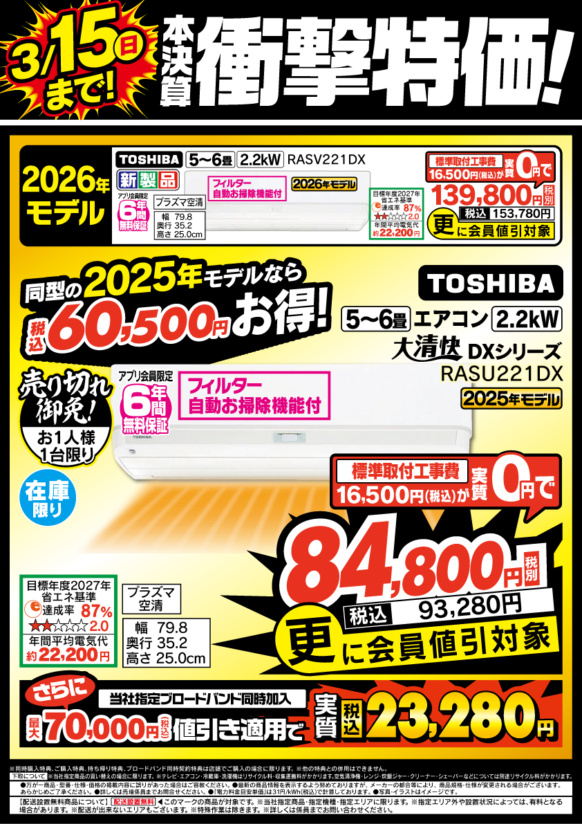 今週のお買い得商品／ 本決算衝撃特価!! #東芝 #DXシーズ 今なら工事費