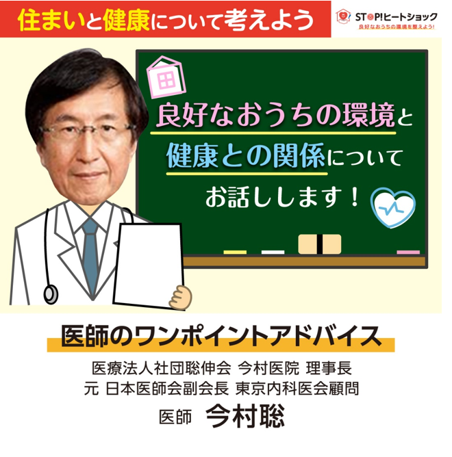SHSPJ_official's tweet photo. 家の中の温度差
●部屋ごとに温度計をおくことは有効です。
生活環境の温度が、健康（血圧、睡眠、屋内転倒等）に影響することが最近の様々なデータで明らかになっています。家の中でも場所によって温度が違います。それぞれの場所の温度を知っておくことが重要です。温度計は廉価です。家の各所（可能なら1.5ｍの高さと床直上）の温度を測定してみて下さい。

●部屋の中は18℃以上に保つと良いです。
日本の既存住宅の冬季の室温は18℃以下が大部分です。イギリスでは、高齢者の住宅は1年を通して18℃を保たなければならいと法律に明記されています。またWHO（世界保健機関）は世界に冬季室温を18℃以上に保つことを強く勧告しています。室温18℃以上は健康上必須と考えられています。

#今村聡先生 #医師 #東京内科医会　#ヒートショック