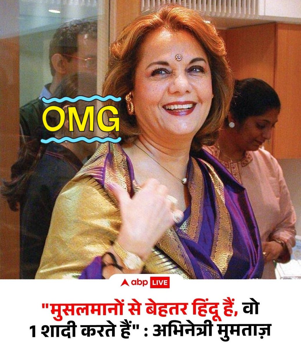 Niranjan_CLG's tweet photo. 70/80 के दशक की मशहूर अभिनेत्री मुमताज का बयान है कि_मैं हमेशा कहती हूं कि मैंने हिंदू से शादी की और मेरी बहन ने भी और हम बहुत खुश हैं।मुसलमानों में कई पुरुषों ने 3/4 शादियां कीं और फिर अपनी पत्नियों को छोड़ दिया।इससे मुसलमान हिंदुओं से बेहतर कैसे हो जाते हैं?
#Ex_Muslim
#Iran https://t.co/kBAeHaXppt