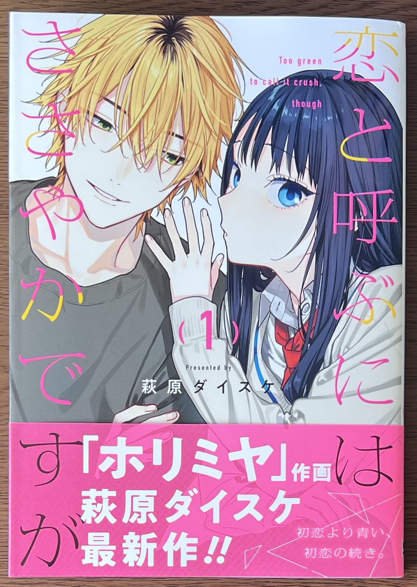 ホリミヤ 作画の #萩原ダイスケ 先生最新作！ 「#恋と呼ぶにはささやか