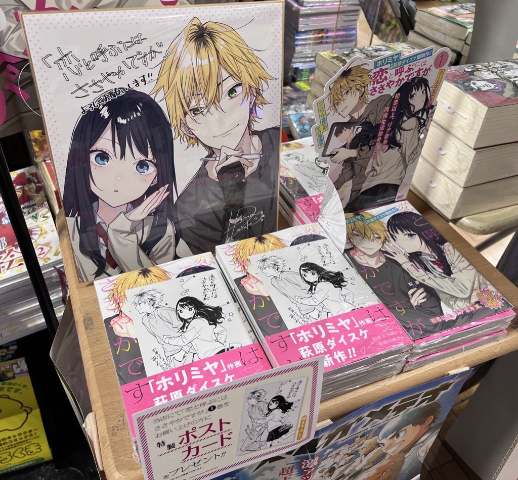 ホリミヤ 作画の #萩原ダイスケ 先生最新作！ 「#恋と呼ぶにはささやか