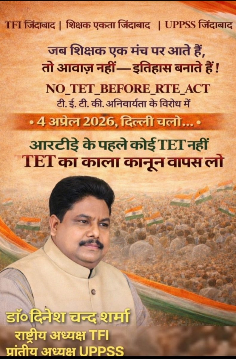 04April_MarchToDelhi
#04_अप्रैल_दिल्ली_चलो
#TFIजिन्दाबाद 
#04_अप्रैल_दिल्ली_चलो 
#NoTetBeforeRteAct 
#डॉ0दिनेशचंदशर्मा
<a href="/dpradhanbjp/">Dharmendra Pradhan</a> 
<a href="/DrDCSHARMAUPPSS/">Dr Dinesh Chandra Sharma</a>