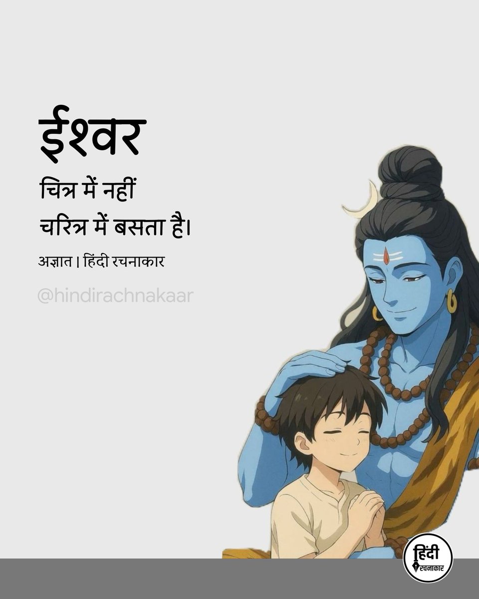 hindirachnakaar's tweet image. ईश्वर चित्र में नहीं चरित्र में बसता है।

~ अज्ञात

#god #shiv #trust 
#spirituality
#hindirachnakaar