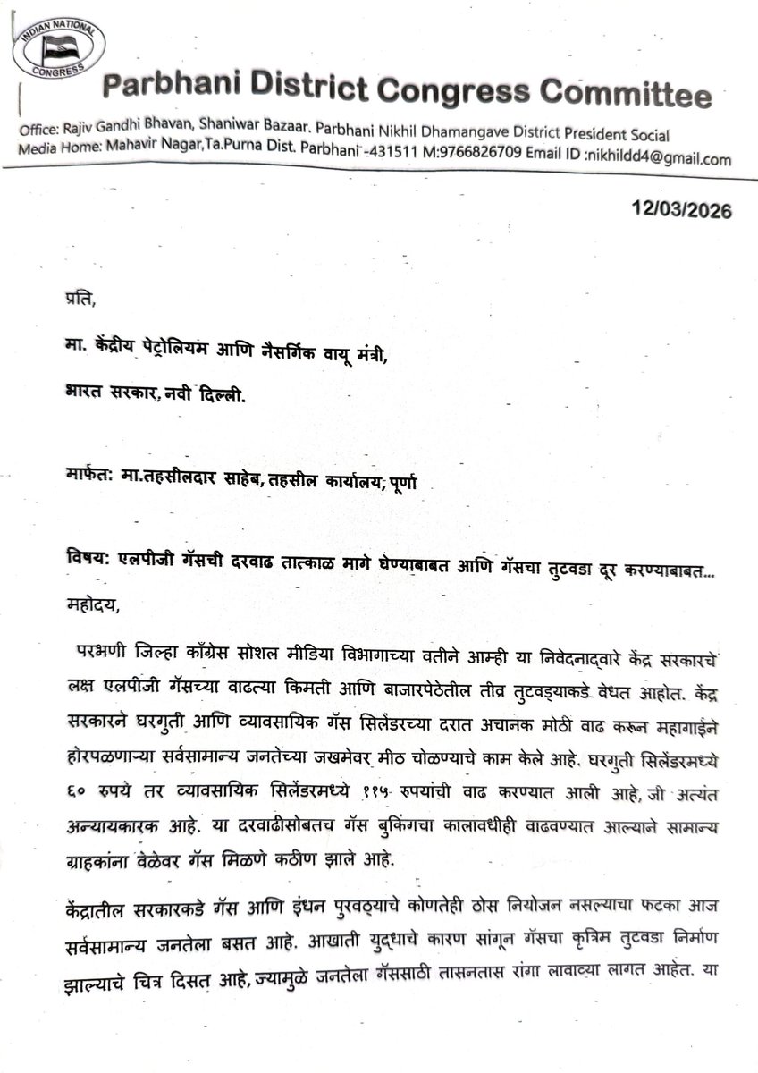 manavdd4's tweet photo. केंद्र सरकारने गॅस सिलिंडरच्या दरात भरमसाठ वाढ करून सामान्य जनतेच्या जखमेवर मीठ चोळले आहे. घरगुती ६० तर व्यावसायिक दरात ११५ रुपयांची वाढ अन्यायकारक आहे! या दरवाढीविरोधात व कृत्रिम तुटवड्याबाबत आज पूर्णा तहसीलदार यांना निवेदन देण्यात आले.
​#GasPriceHike #LPG #Congress https://t.co/Ko4TtVBPDV