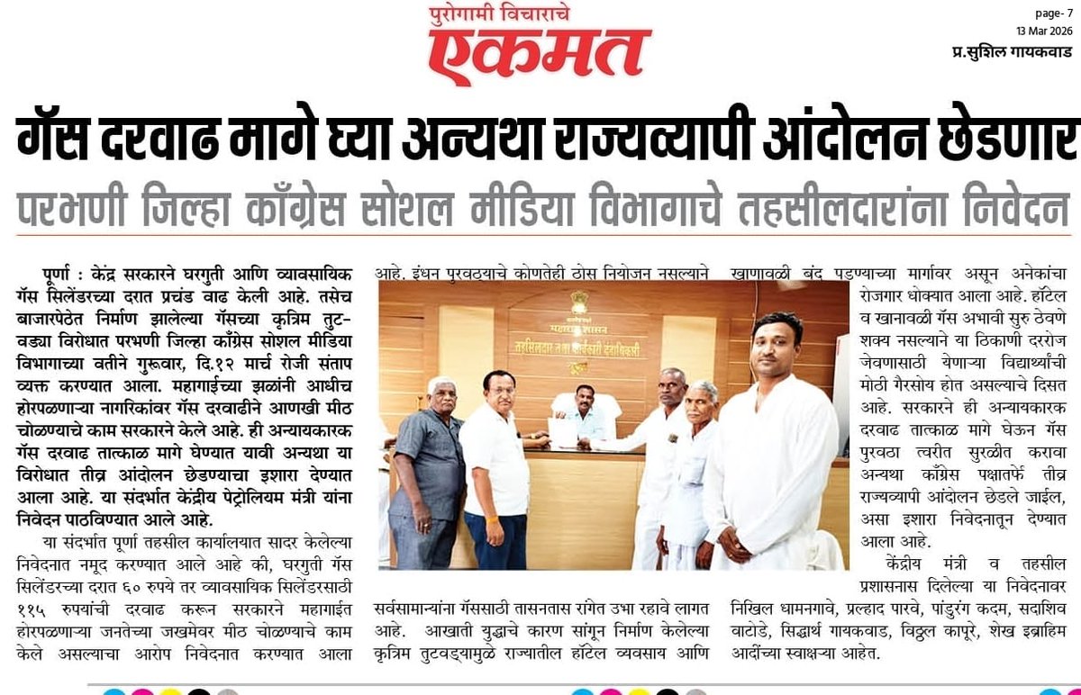 manavdd4's tweet photo. केंद्र सरकारने गॅस सिलिंडरच्या दरात भरमसाठ वाढ करून सामान्य जनतेच्या जखमेवर मीठ चोळले आहे. घरगुती ६० तर व्यावसायिक दरात ११५ रुपयांची वाढ अन्यायकारक आहे! या दरवाढीविरोधात व कृत्रिम तुटवड्याबाबत आज पूर्णा तहसीलदार यांना निवेदन देण्यात आले.
​#GasPriceHike #LPG #Congress https://t.co/Ko4TtVBPDV