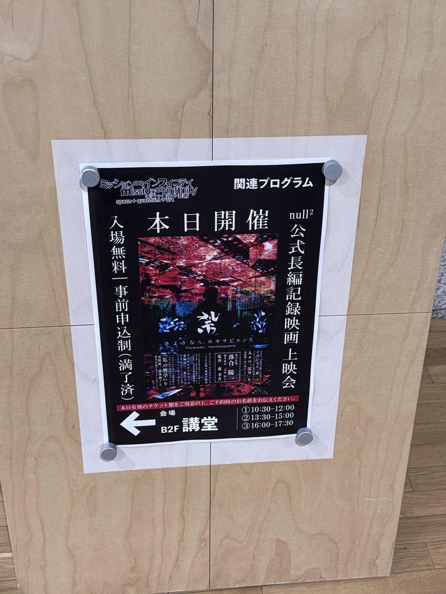 Seina's tweet photo. 大阪万博の落合陽一さんのパビリオンの記録映画を拝見。とてもみてよかった。特に私のような「大阪万博に実際に足を運ばずに毛嫌いしていた人」「近々の落合陽一作品に抵抗感がある人」にぜひおすすめしたい。自分の感覚に自然に向き合えるようになったので鑑賞の機会にとても感謝したい。#nullnull https://t.co/OWPxLVW19E