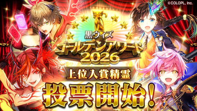 🏆「#黒ウィズ #ゴールデンアワード 2026」🏆 「上位入賞精霊」部門の