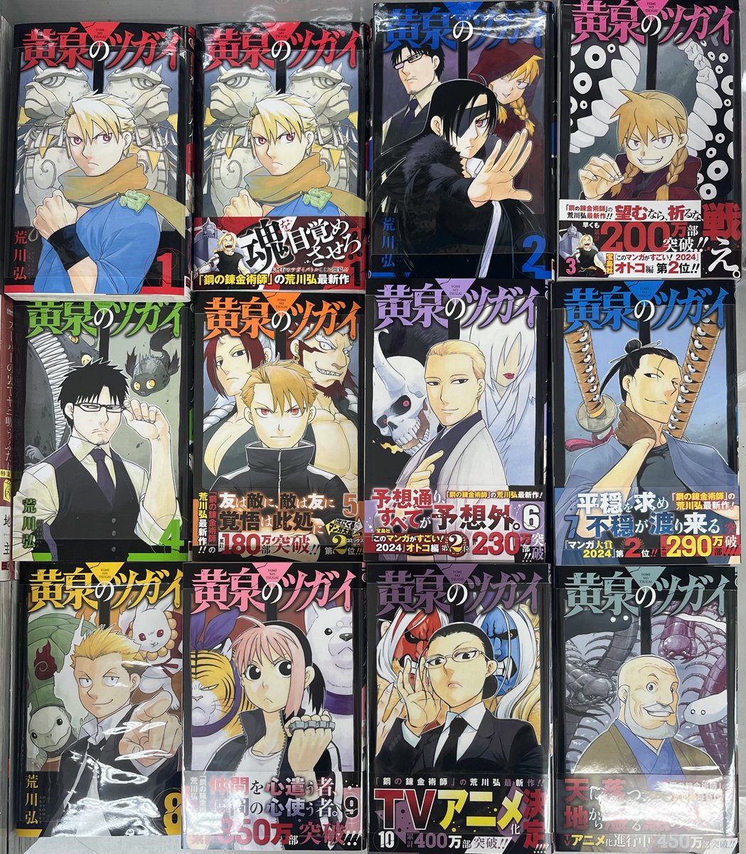 宮脇書店本店 新館3階より 「#黄泉のツガイ 12」本日発売です✨ 特典の