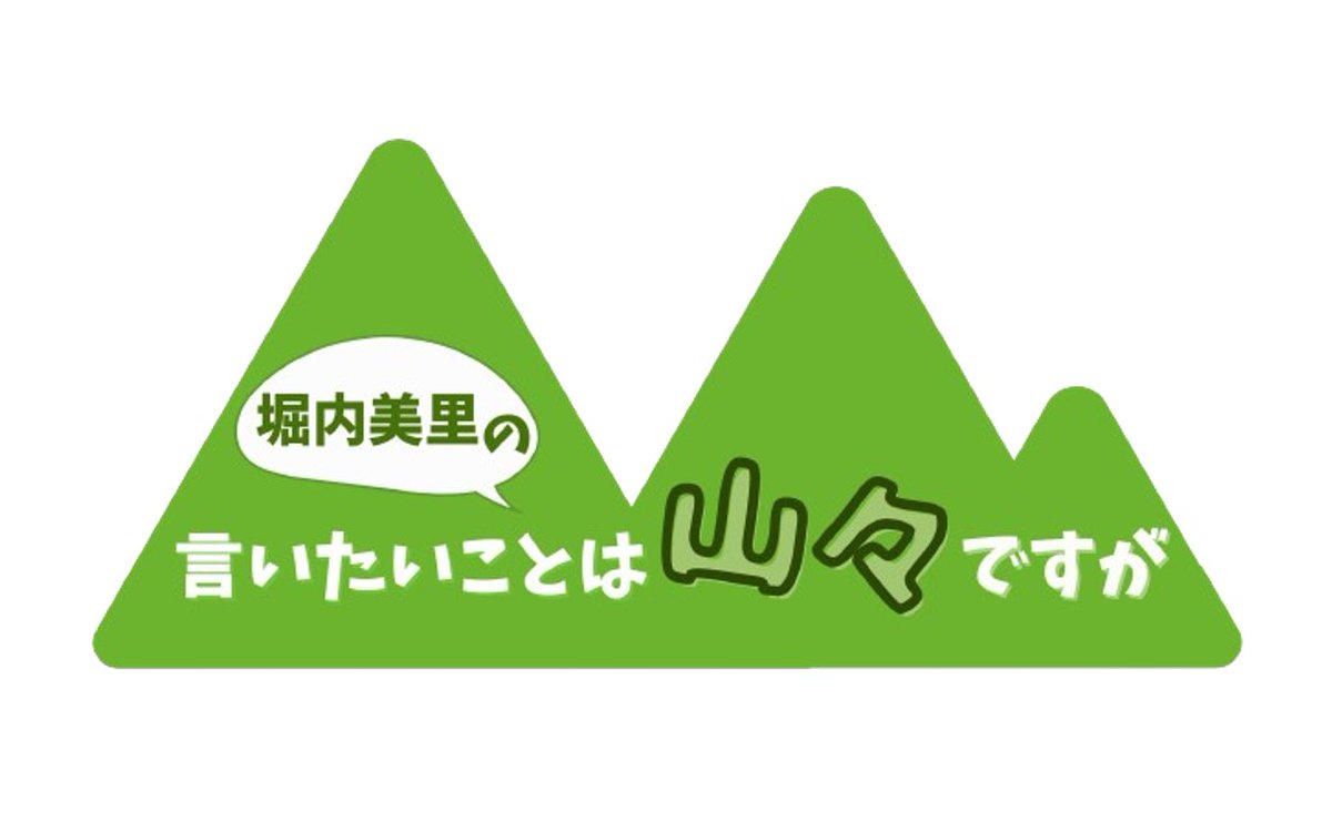 本日17:45〜

HBCラジオ「言いたいことは山々ですが」で、今号の「キャンプDEごはん」と「おうちで山ごはん」のコラボ企画として、北海道キャンピングガイドをご紹介いただきます📻

HBCラジオ様のご厚意で、キャンピングガイドのプレゼントもあります。

お時間の合う方はぜひお聴きください