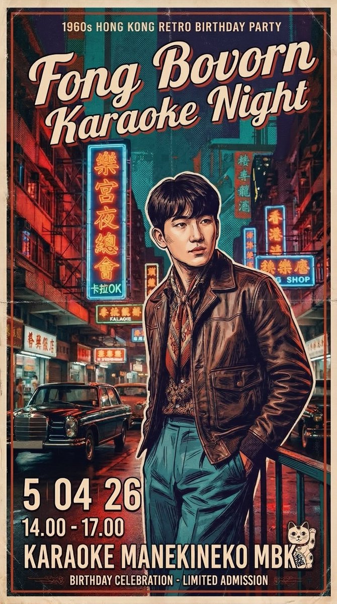 Fong Bovorn Karaoke Night
Birthday Celebration 🎂

🗓 5 Apr 2026
⏰ 14:00 – 17:00
📍 Karaoke Manekineko MBK

Come sing, celebrate my birthday, and have fun together! 🎤

Limited admission 👀
Google Form coming soon.

#FongBovornKaraokeNight 
#bovorntalk
#สายลมของฝง