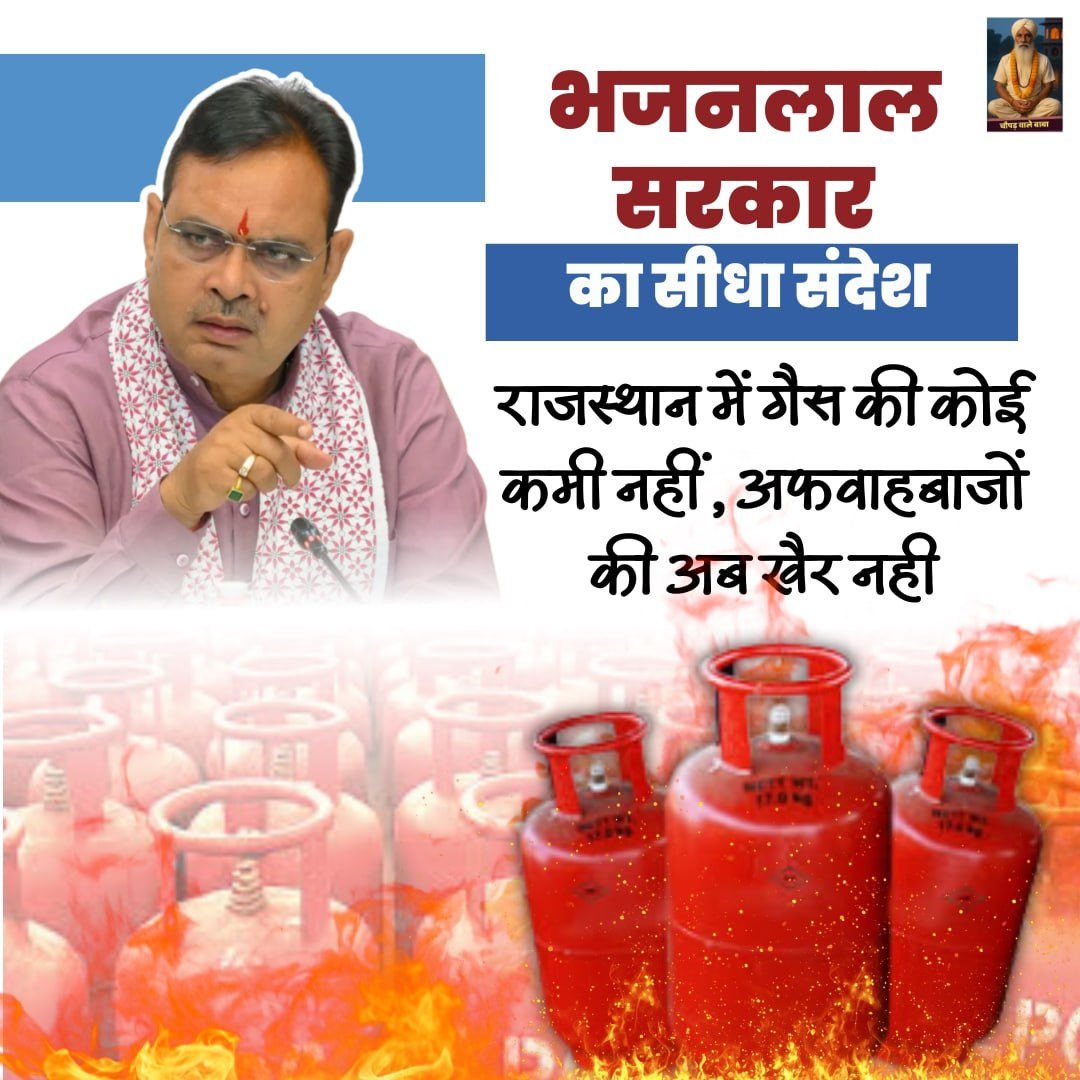 देश में मिडिल ईस्ट तनाव के चलते कमर्शियल गैस की कुछ दिक्कतें हैं लेकिन राजस्थान में घरेलू LPG की कोई कमी नहीं है...!! 

⦿ मुख्यमंत्री भजनलाल शर्मा जी ने स्पष्ट कहा - राजस्थान में गैस की पर्याप्त उपलब्धता है....!! 

• राजस्थान में भजनलाल सरकार ने हाई लेवल मीटिंग करके कंट्रोल रूम